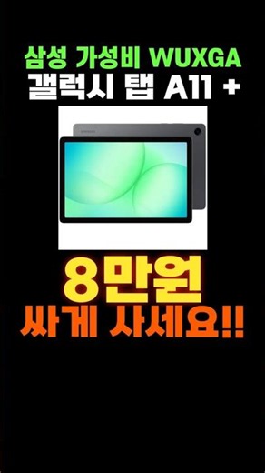 삼성 갤럭시탭 A11 플러스 할인 특가💓 삼성전자 갤탭A11 A11+ 가성비 태블릿PC 11인치 추천 WUXGA 옥타코어