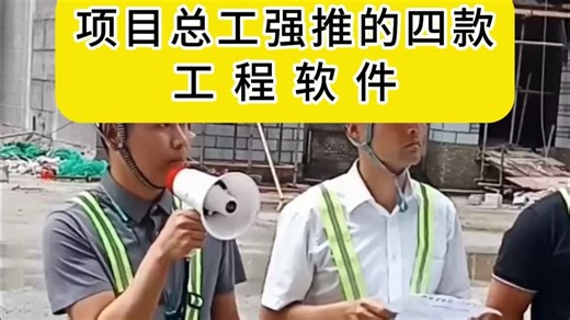 项目总工强推的四款工程软件，施工必备！！
