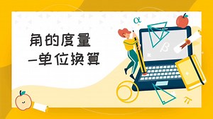 角的度量—单位换算