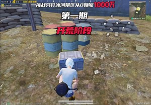 第1集｜《挑战只打冰河禁区从0赚够1个亿》第一期，开荒阶段，能否赚够进入地图成本？