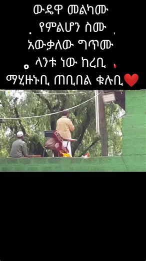 #መደድ #etiyopiya🇪🇹💪💪💪🥰🇪🇹😍🇪🇹tik #menzuma❤ethiopianmuslim #አብሬትመንዙማ
