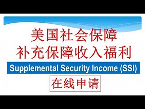 帮大家在线一步步申请社会保障的补充保障收入（SSI) 福利，即低收入福利
