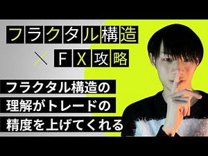 【フラクタル構造完全理解】 知ってるか知らないかで明確な差がでる。
