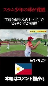 工藤公康さんがスラム街出身の野球少年にピッチングを教えると。#工藤公康 #ピッチング #投球フォーム #マンペー #フィリピン