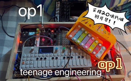 【op1】用op1采样20块钱钢片琴做一首歌！！