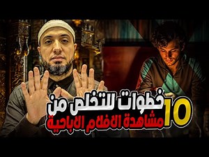 "10 خطوات للتخلص من إدمان الأفلام الإ باحية | نصائح فعّالة لحياة نقية"