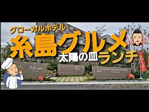 グローカルホテル糸島の一階【太陽の皿】のビュッフェランチが糸島グルメに！