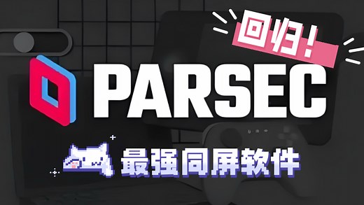 【五步猫】最强异地同屏游戏软件Parsec！使用教程及问题解决！