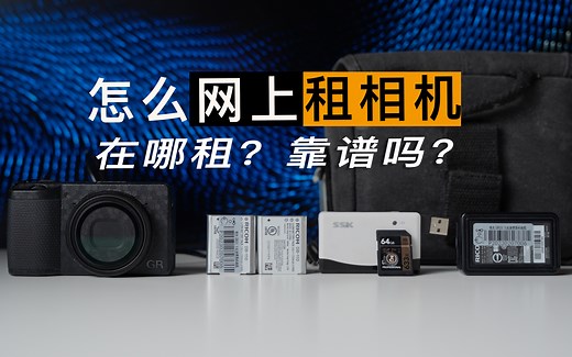 怎么在网上租相机？相机租赁全流程分享｜靠谱平台推荐