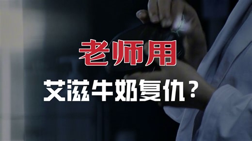 老师将艾滋病毒掺进学生牛奶里
