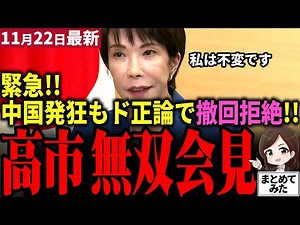 【高市総理最新】緊急会見！中国に「私は不変です」と撤回拒絶しド正論表明！総合経済対策では財務省案突っぱね野党案盛り込み最強物価高支援対策案に！G20で中国の李強首相と会談へ！？【勝手に論評】