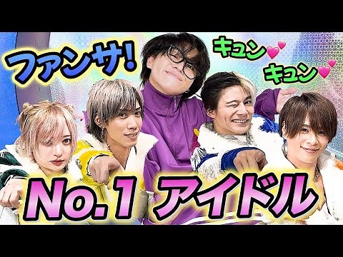 【アイドル！ファンサ選手権！】
