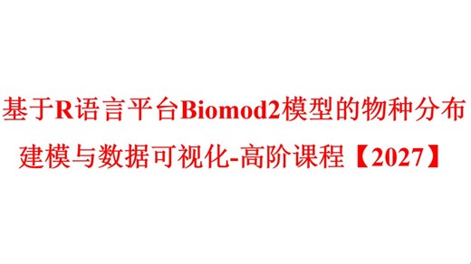 068B-基于R语言平台Biomod2（最新版Biomod2-v4.2.6-2版本）的物种分布集成模型构建和数据可视化教程【2027】-介绍