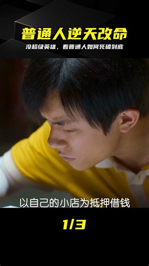 《奇跡笨小孩》沒有超級英雄降臨，只有小人物在困境中咬牙死磕 #奇迹笨小孩，小人物，奋斗，逆袭，坚持