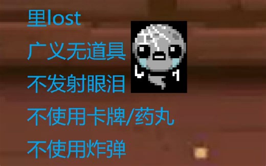 【以撒的结合】里lost 广义无道具通关 不发射眼泪 不使用神圣卡