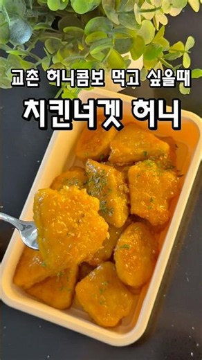 교촌치킨 허니콤보레시피 치킨너겟허니 #허니콤보 #허니치킨 #치킨너겟요리 #간단요리 #집밥레시피