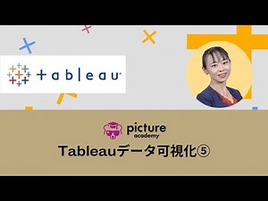 【Tableauデータ可視化⑤】実践演習でTableauの基本操作を知ろう~ワークブックの基本構成を知る~