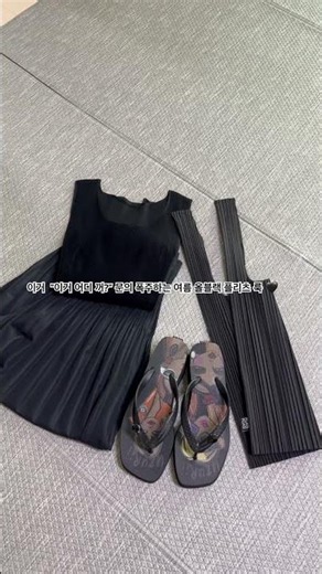 문의 폭주한 여름 올블랙 플리츠 룩🖤