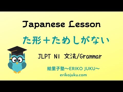 JLPT N1 Grammar 日本語能力試験 文法 た形＋ためしがない