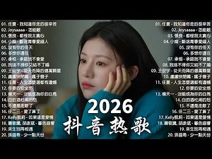 KKBOX華語單曲排行週榜 | 最近火遍全網的四十首“破億神曲” ~ 不如, 勇氣, Letting go, 總會有人, 白月光與硃砂痣, 字字句句, 淪陷, 可不可以, 嘉賓~ 2026抖音熱歌