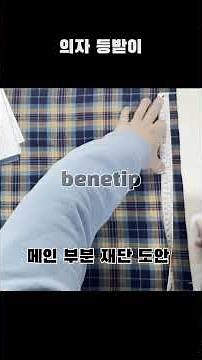 미싱 초보도 가능! 낡은 의자 리폼하기 옷 만들기 소품 ,인테리어,의자 커버 , 패션 디자인! #sewing #sewingtutorials #diy