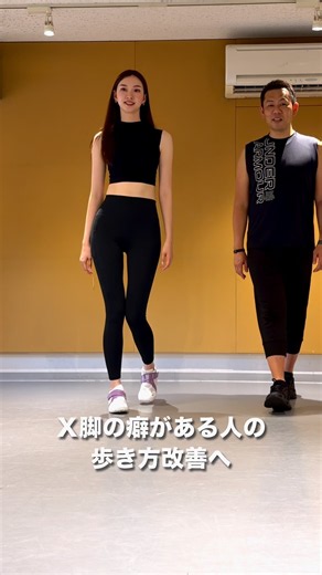 Ｘ脚改善エクササイズ＆ウォーキング【少しずつストレッチや脚の後ろ側を締めるエクササイズで日々改善】 #x脚 #姿勢 #ウォーキングレッスン #美脚 #健康