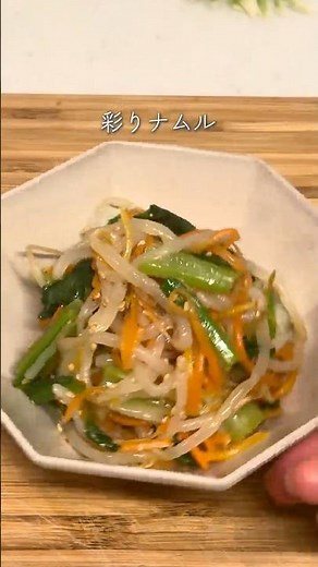 ＼火&包丁を使わない／彩りナムル #ナムル #こどもごはん #簡単レシピ #給食