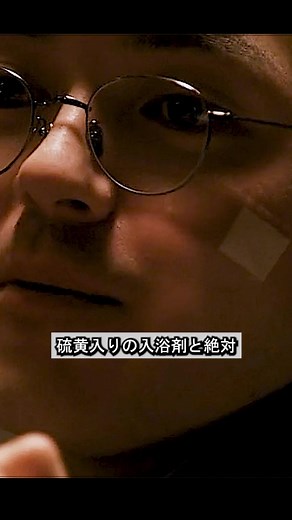 硫黄入りの入浴剤と酸性の洗剤の教場