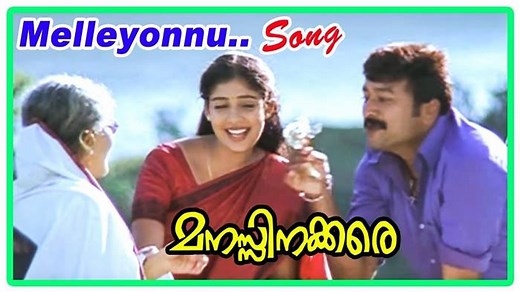 Melleyonnu Paadi Ninne Song in Manassinakkare Movie Scenes. Manassinakkare Malayalam Movie features Sheela, Jayaram, and Nayanthara in the lead roles. Directed by Sathyan Anthikkad, produced by Subair, music by Ilayaraja. Manassinakkare movie also features Innocent, Oduvil Unnikrishnan, K. P. A. C. Lalitha, Siddique, Sukumari, Nedumudi Venu and Mammukoya among others. Star Cast: Sheela, Jayaram, Nayanthara, Innocent, Oduvil Unnikrishnan, K. P. A. C. Lalitha, Siddique, Sukumari, Nedumudi Venu, Ma
