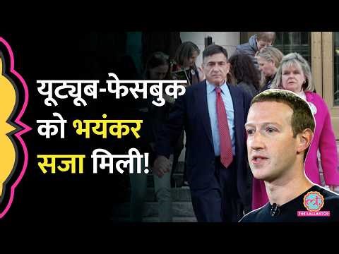 Youtube-Facebook ने इस लड़की की जिंदगी बर्बाद की, अब करोड़ों का जुर्माना लगा