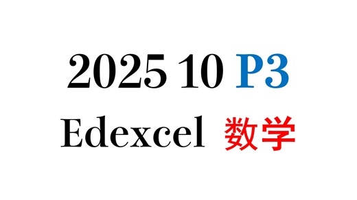 【Edexcel P3 202510】真题精讲 Alevel 数学