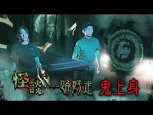 ※2022最新系列※【《怪談》一路好走】叁拾︱鬼上身 (足本重溫版)