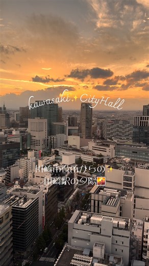 ５秒で夜景に変わるよ✨川崎市役所展望台からの川崎駅の夕陽と夜景🌇 #タイムラプス #timelapse #川崎市役所 #川崎駅 #夕暮れの空 #夕暮れ時 | Mituhiro Nakaya