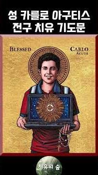 Intercession of Saint Carlo Acutis: Healing Prayer 1 Hour Playback | Comforting Prayer | Prayer f...