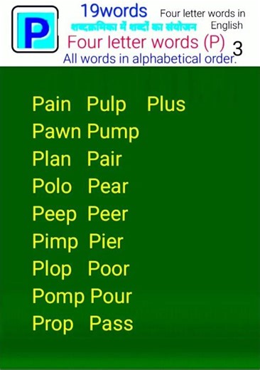 Four letter words (P)3 । All words in alphabetical order #shorts