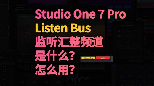 【贴心小功能】Studio One 7 Pro Listen Bus 监听汇整频道 是什么?怎么用?