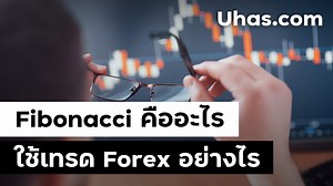 Fibonacci คืออะไร Fibonacci Retracement ใช้อย่างไร