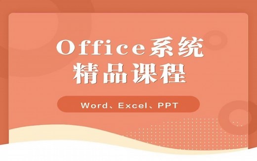 Office系统教程（Word Excel PPT）