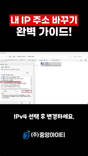 PC IP 주소를 간단하게 변경할 수 있어요! #중앙아이티 #IP주소변경 #IP변경 #윈도우10 #윈도우11 #PC오류 #전산오류 #네트워크오류 #전산관리