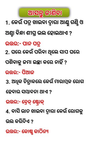 Odia GK Videos || General Knowledge || short videos ll Health Related science Gk