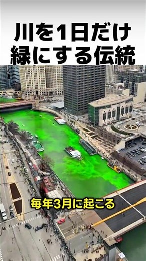 Why does the Chicago River turn green for just one day?