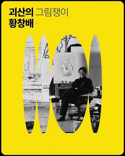 전주현대미술관 2026 지역전시 활성화 사업 [괴산의 그림쟁이 : 황창배]