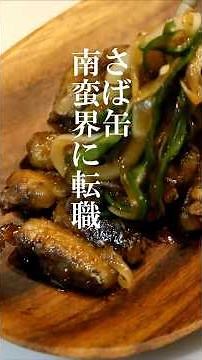 さば缶で簡単さっぱりおつまみ！『さば缶南蛮漬け』の作り方 #おうち居酒屋 #料理 #簡単レシピ #おつまみ#晩酌 #料理動画 #shorts