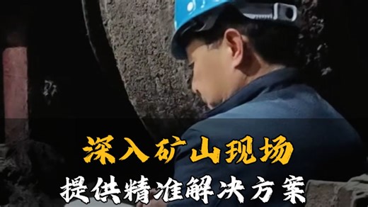 深入矿山现场 提供精准解决方案