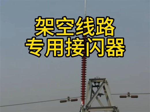 高压架空线路可控放电避雷针 接闪器 半导体消音器 专业电力避雷针