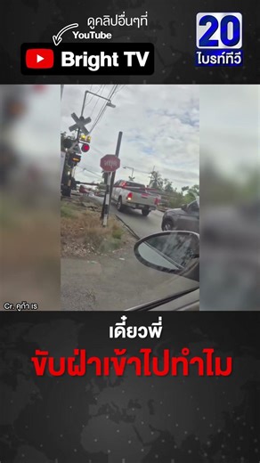 รถกระบะ ฝืน! ขับเข้าไปทางรถไฟ โดนไม้กั้นฟาดลงเต็มๆ