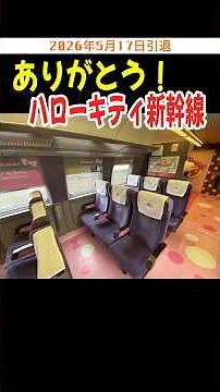 ありがとう！ハローキティ新幹線 #ハローキティ新幹線 #500系