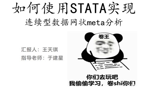 如何用STATA实现连续型数据的网状meta分析