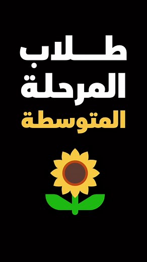 أقوى مراجعة للطلاب في المتوسطة على منصة علا