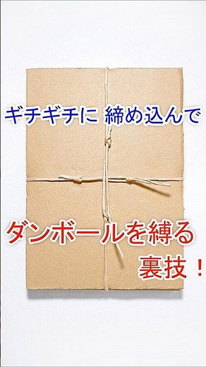 【ダンボールを ギチギチに締め込んで縛る 裏技！】神戸ヒッチで段ボールの縛り方 / 超簡単で緩まない結び方（ビニール紐 & 紙紐でも） Cardboard Kobe Hitch